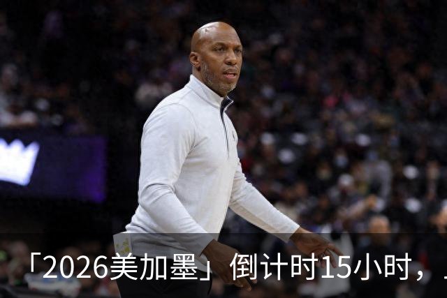 「2026美加墨」倒计时15小时，上直播吧追世界杯！你想要的全都有