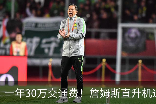 一年30万交通费！詹姆斯直升机通勤三大致命短板：政策、天气、成本