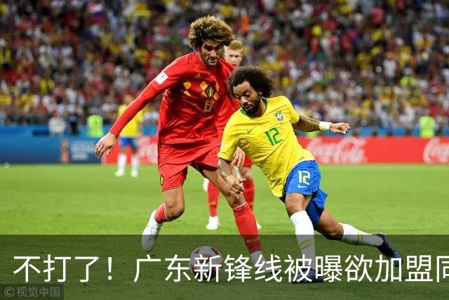 不打了！广东新锋线被曝欲加盟同曦男篮，朱芳雨确认放人！