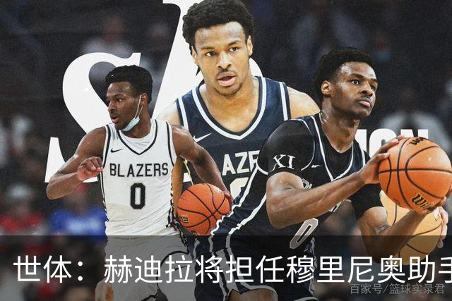 世体：赫迪拉将担任穆里尼奥助手，皇马体能教练平图斯去向不明确