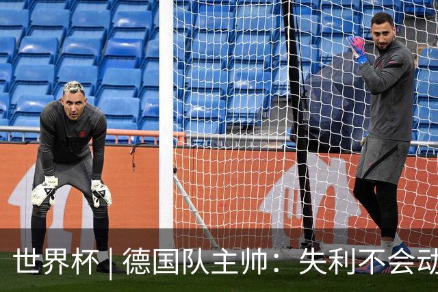 世界杯 | 德国队主帅：失利不会动摇信心