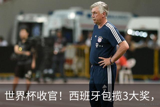 世界杯收官！西班牙包揽3大奖，姆巴佩卫冕金靴 阿根廷反应太意外