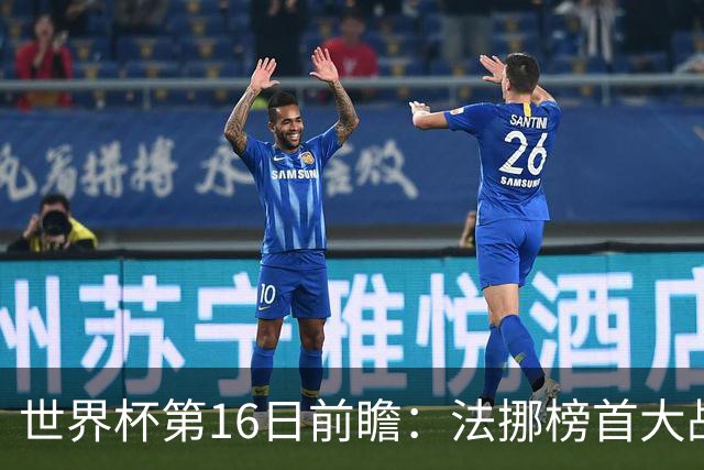 世界杯第16日前瞻：法挪榜首大战又见马宁身影 关注亚洲三队命运
