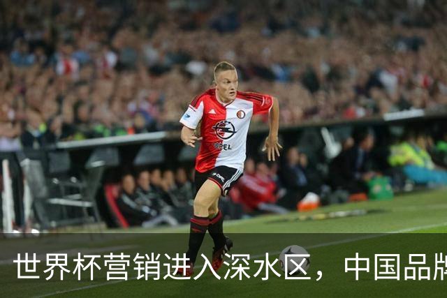世界杯营销进入深水区，中国品牌靠什么持续远航？
