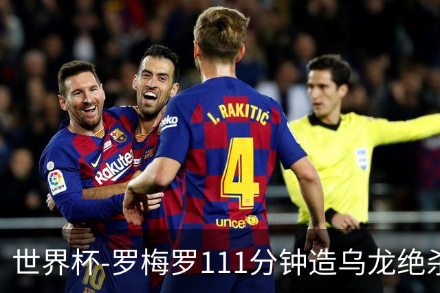 世界杯-罗梅罗111分钟造乌龙绝杀 阿根廷加时3-2佛得角
