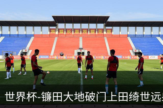 世界杯-镰田大地破门上田绮世远射建功 半场日本2-0突尼斯