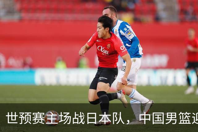 世预赛主场战日本队，中国男篮迎来一场意志力与抗压能力的考验
