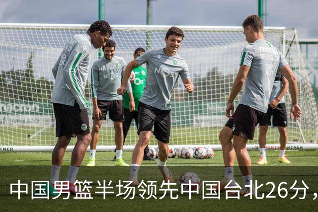 中国男篮半场领先中国台北26分，上场球员中唯山东国手没有得分