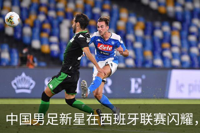 中国男足新星在西班牙联赛闪耀，全场帽子戏法引发关注