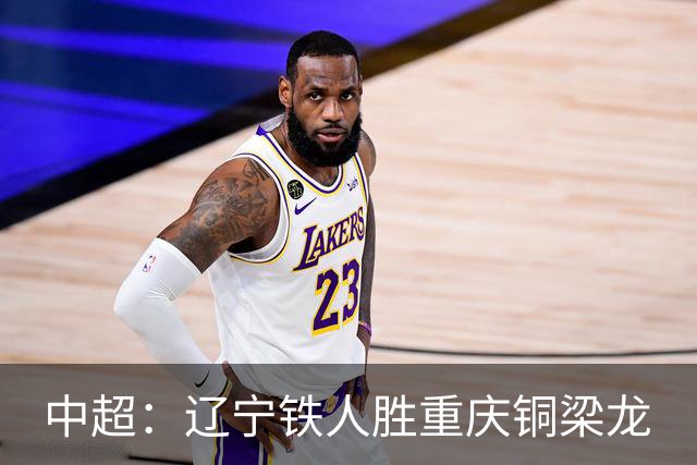 中超：辽宁铁人胜重庆铜梁龙