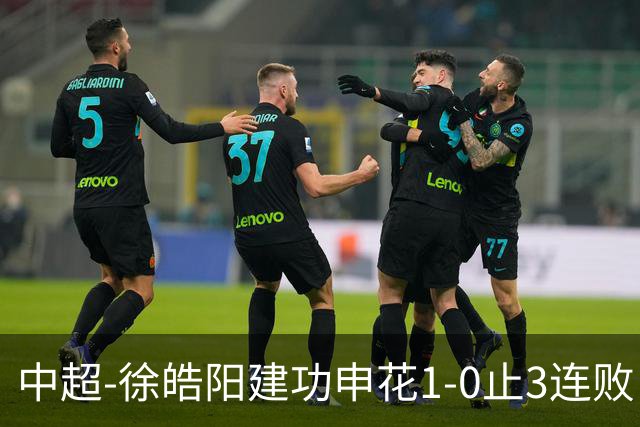 中超-徐皓阳建功申花1-0止3连败 海牛5连败继续垫底