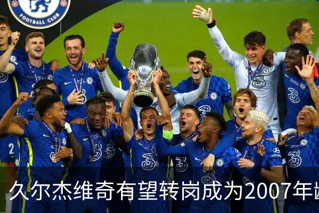 久尔杰维奇有望转岗成为2007年龄段国家队的主教练