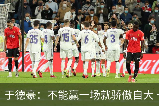 于德豪：不能赢一场就骄傲自大 一场一场去拼