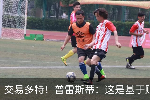 交易多特！普雷斯蒂：这是基于财务层面做的决定 能省钱还避税