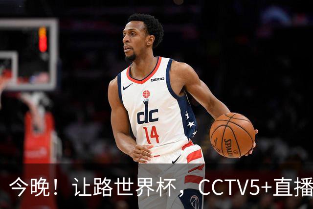 今晚！让路世界杯，CCTV5+直播中国女排VS法国，小将领衔冲击5连胜