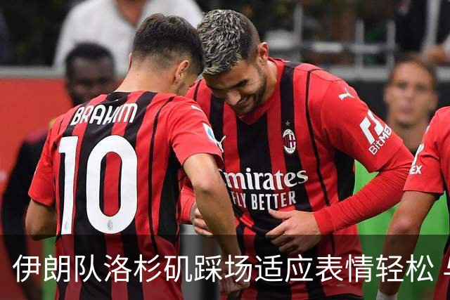 伊朗队洛杉矶踩场适应表情轻松 与挡板外记者们挥手致意
