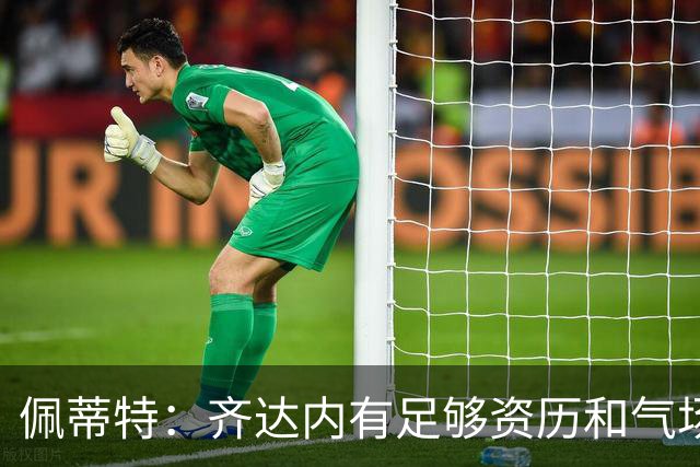 佩蒂特：齐达内有足够资历和气场管理更衣室
