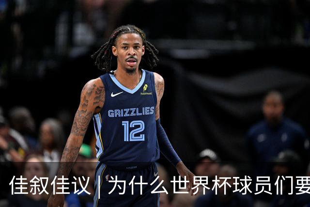 佳叙佳议 | 为什么世界杯球员们要在袜子上剪洞？