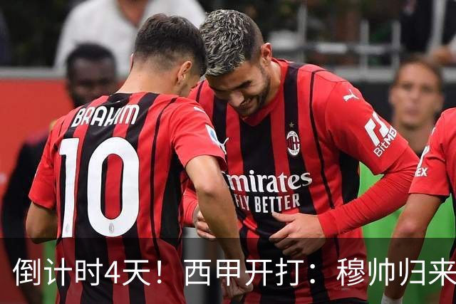 倒计时4天！西甲开打：穆帅归来 巴萨冲3连冠 6-7队保级厮杀