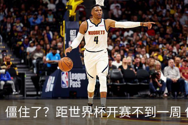 僵住了？距世界杯开赛不到一周 伊朗队仍未获得美国签证