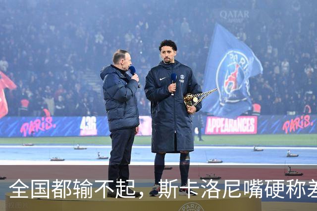 全国都输不起，斯卡洛尼嘴硬称差一点获胜，球迷不满输球制造骚乱
