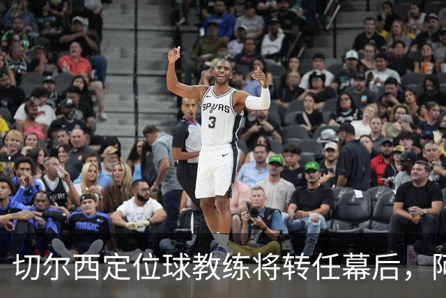 切尔西定位球教练将转任幕后，阿隆索敲定其教练组