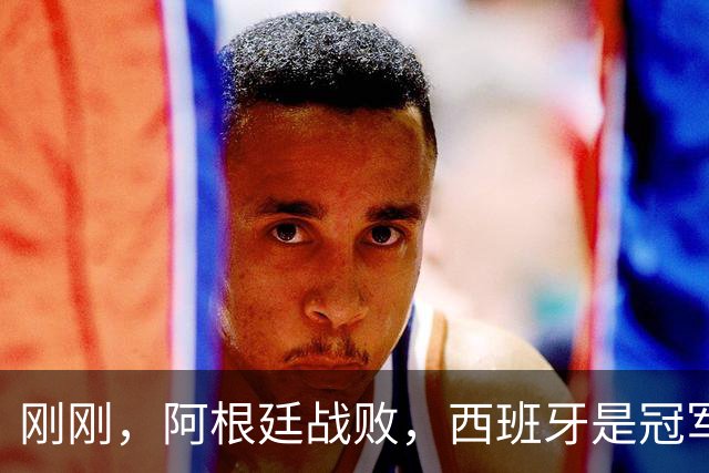 刚刚，阿根廷战败，西班牙是冠军！｜地球知识局