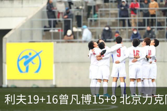 利夫19+16曾凡博15+9 北京力克同曦斩获4连胜