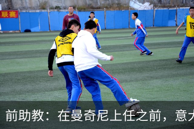 前助教：在曼奇尼上任之前，意大利国家队曾有意请安切洛蒂执教
