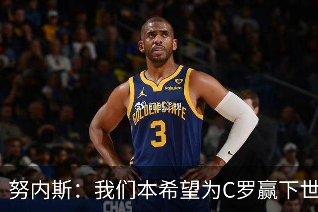 努内斯：我们本希望为C罗赢下世界杯，不知道他会做出什么决定