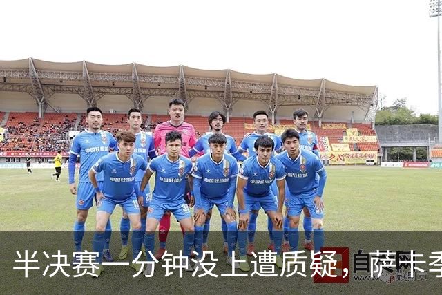 半决赛一分钟没上遭质疑，萨卡季军战帽子戏法回击：我身体没问题