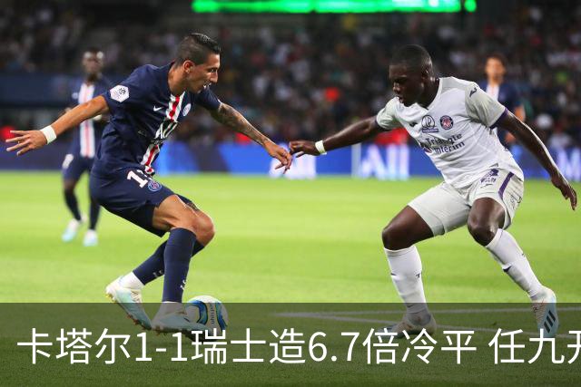 卡塔尔1-1瑞士造6.7倍冷平 任九开53注25.3万元
