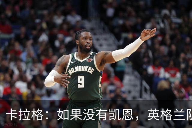 卡拉格：如果没有凯恩，英格兰队早已打道回府