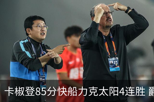 卡椒登85分快船力克太阳4连胜 爵士加时胜活塞