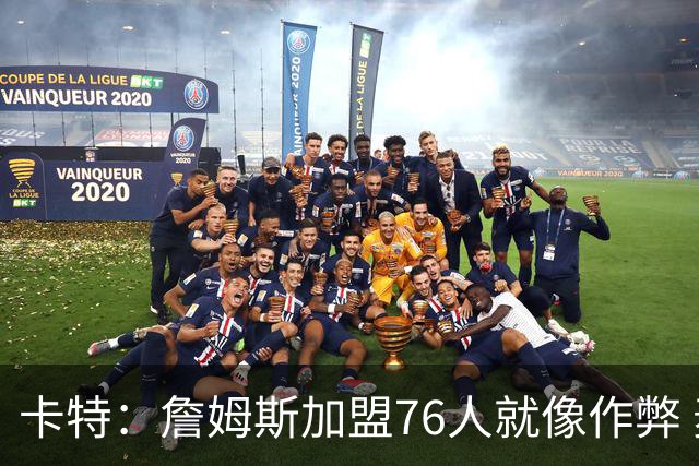卡特：詹姆斯加盟76人就像作弊 麦迪：我猜他会去骑士或勇士