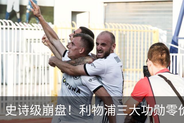 史诗级崩盘！利物浦三大功勋零价出走，两大核心逼宫，重建绝境