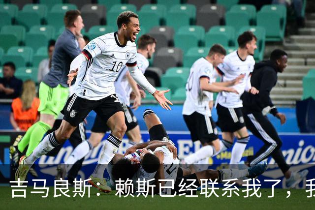 吉马良斯：赖斯已经联系我了，我们现在是朋友不会再打架了