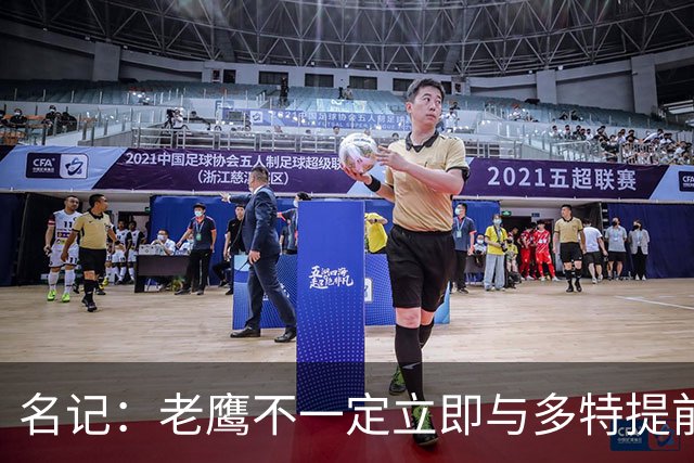 名记：老鹰不一定立即与多特提前续约 将尽可能保留财务灵活性