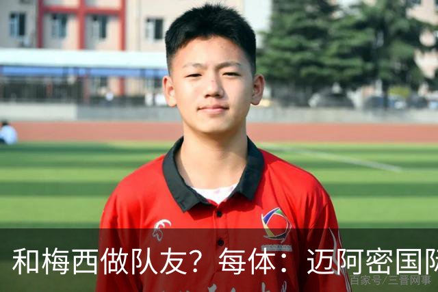 和梅西做队友？每体：迈阿密国际有意佛得角门将沃齐尼亚