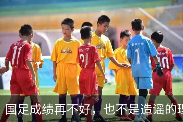 国足成绩再不好，也不是造谣的理由
