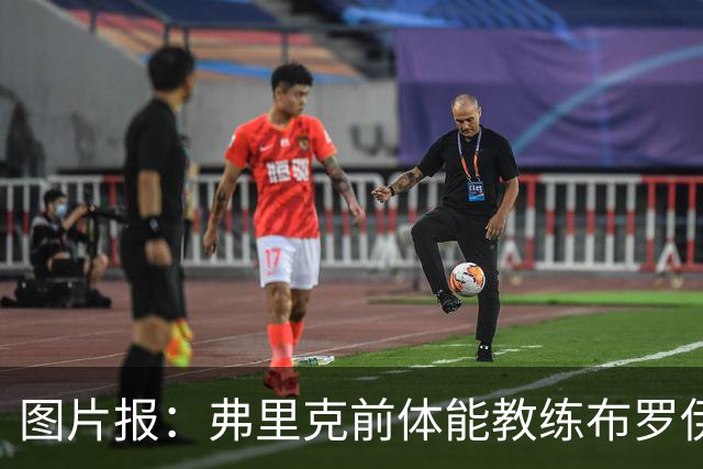 图片报：弗里克前体能教练布罗伊希无意加盟巴萨
