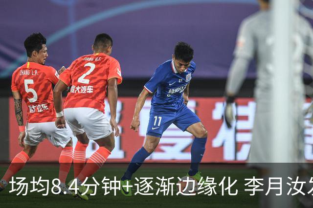 场均8.4分钟+逐渐边缘化 李月汝发文表达失望与无助