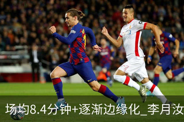 场均8.4分钟+逐渐边缘化 李月汝发文表达失望与无助