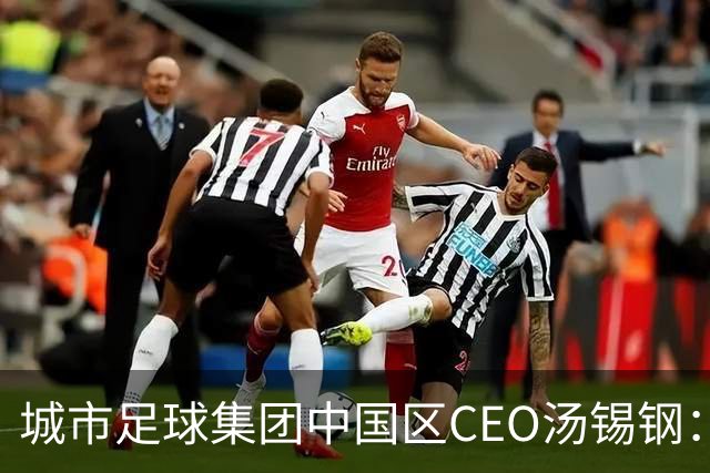 城市足球集团中国区CEO汤锡钢：中国最缺的是社区足球