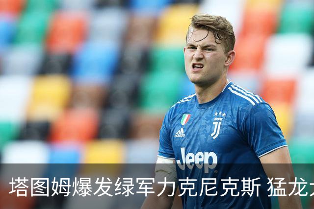 塔图姆爆发绿军力克尼克斯 猛龙大逆转胜奇才