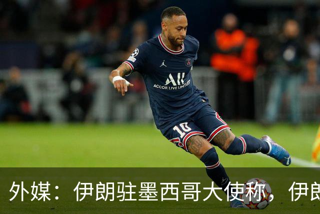 外媒：伊朗驻墨西哥大使称，伊朗队被告知必须在世界杯比赛日当天入境和离开美国