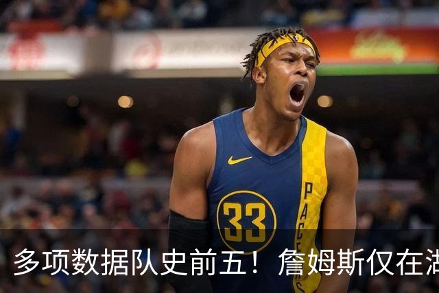 多项数据队史前五！詹姆斯仅在湖人累积的数据历史上也只36人达成