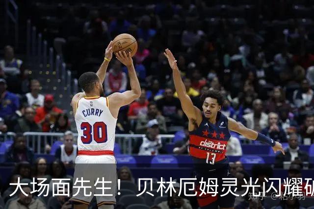 大场面先生！贝林厄姆灵光闪耀破僵局 传射建功显核心本色
