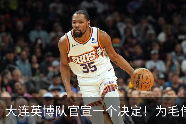 大连英博队官宣一个决定！为毛伟杰百场送去祝福，引发热议