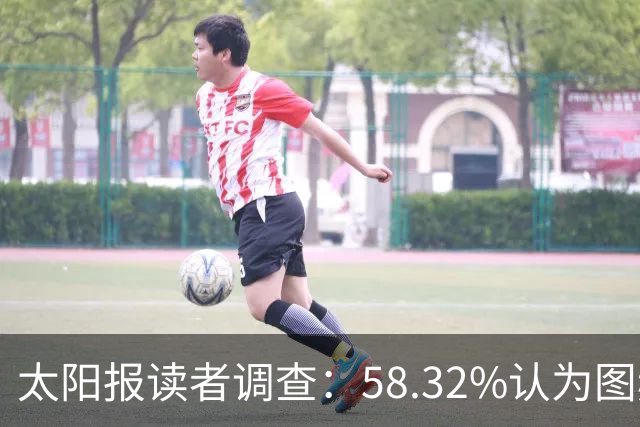 太阳报读者调查：58.32%认为图赫尔应下课，32.38%支持留任